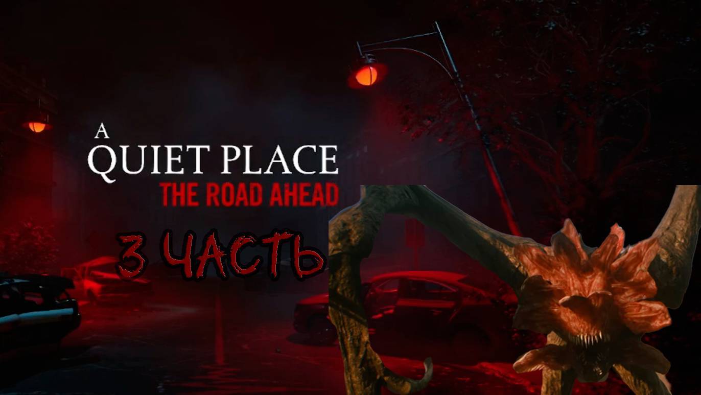 Я ВСТРЕТИЛ ЧУДОВИЩЕ В БОЛЬНИЦЕ| A Quiet Place: The Road Ahead #3