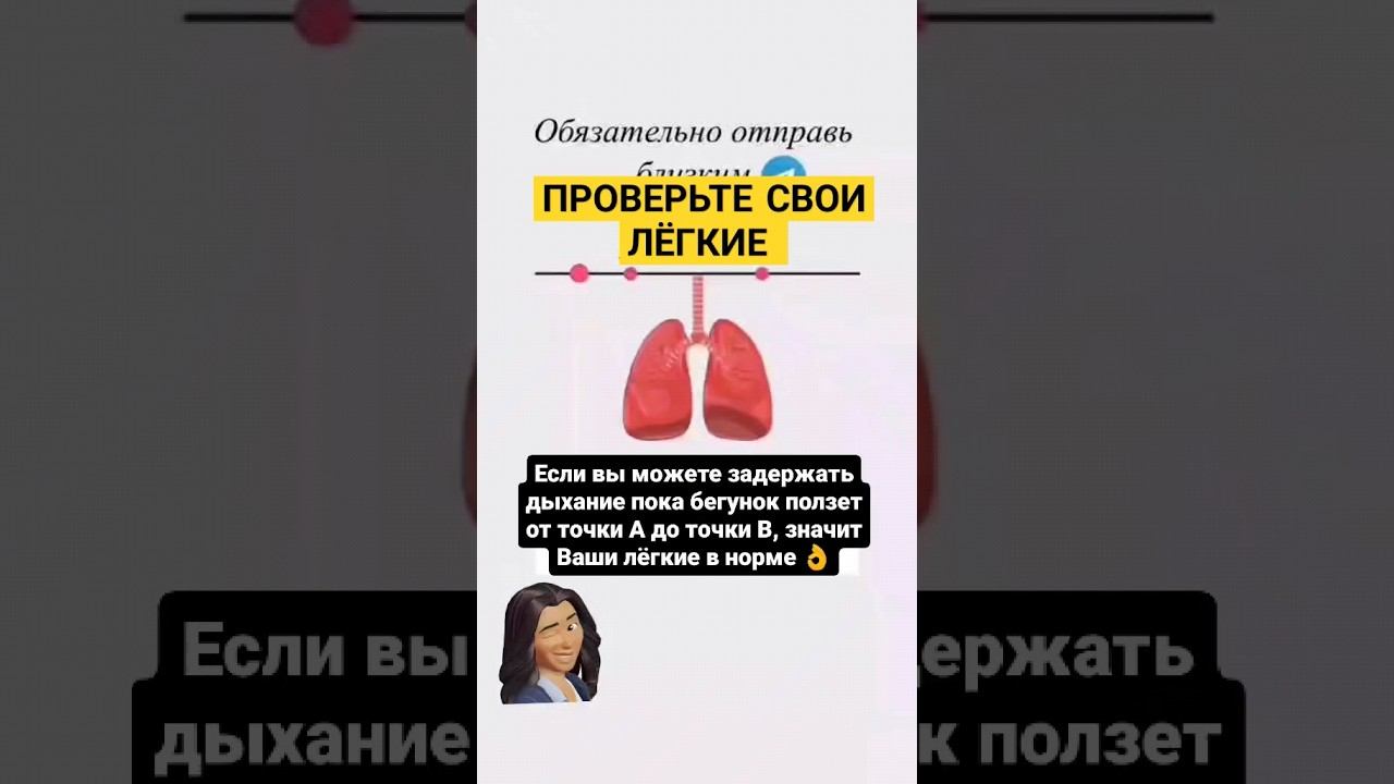 ВАЖНО! Проверьте свои лёгкие. #здоровьеженщины #здоровьесемьи #здоровоедыхание #сибирскоездоровье