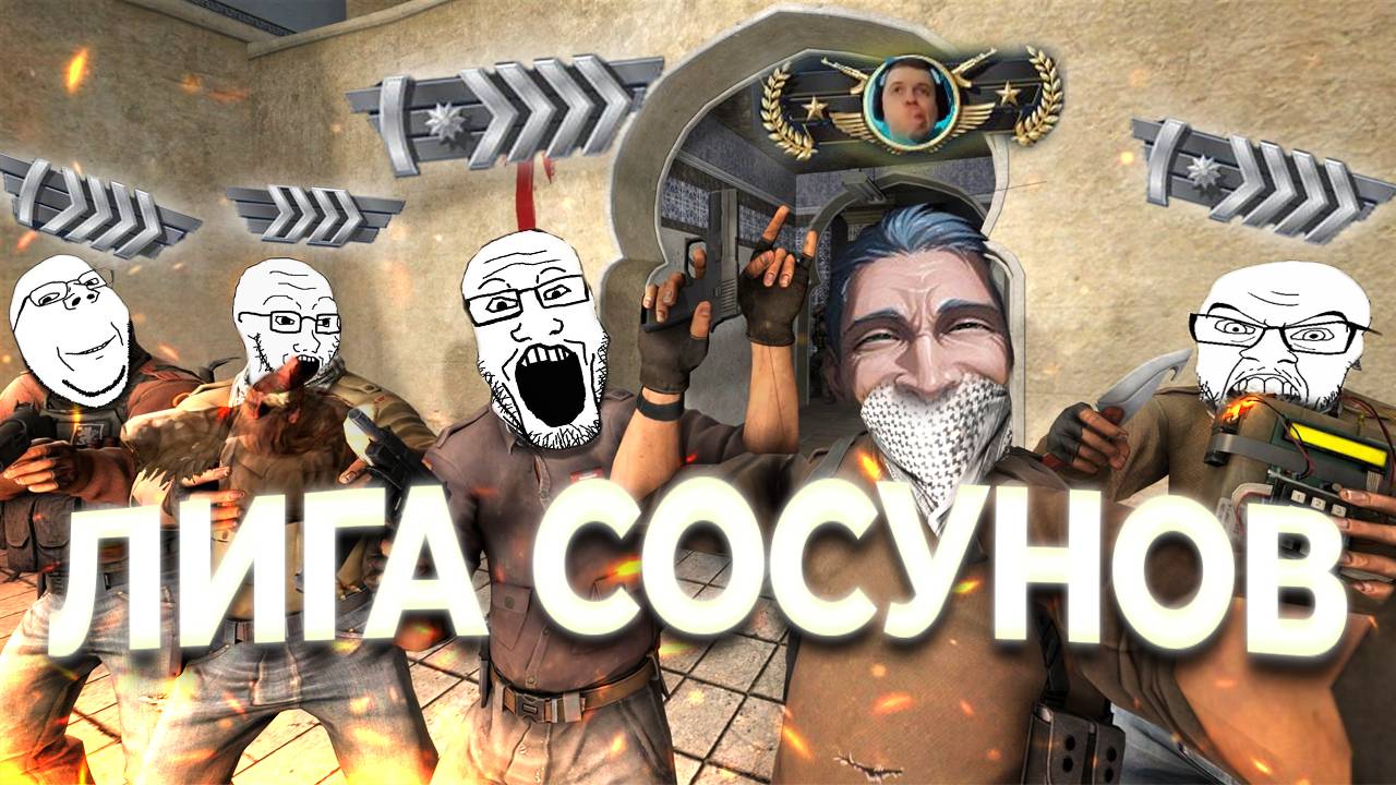 ЛИГА СОСУНОВ. Свожу с ума братушек в COUNTER STRIKE 2...