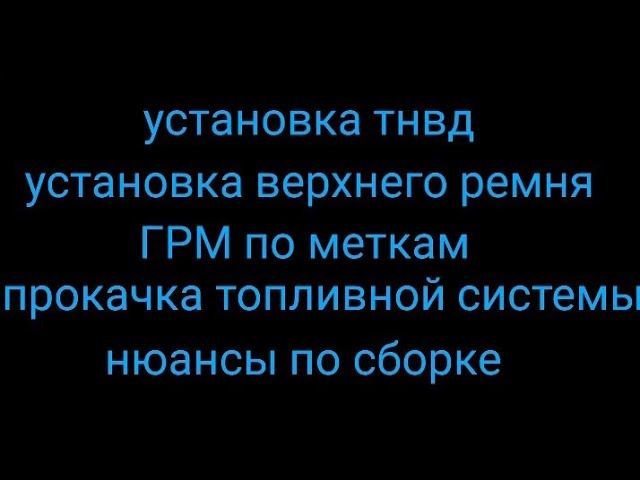 Установка тнвд , верхнего ремня и прокачка топливной системы форд 1.8 tdci двигатель kkda