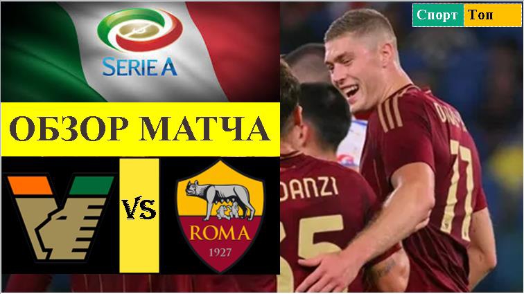 Венеция - Рома обзор матча
