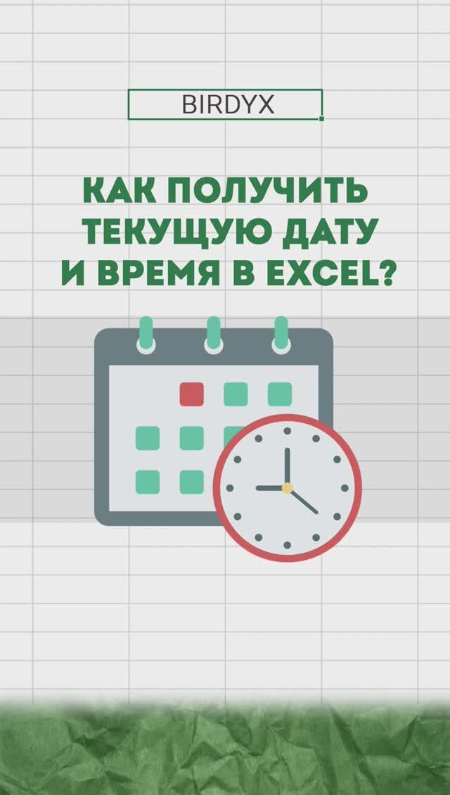 Birdyx. Excel и Google таблицы для бизнеса