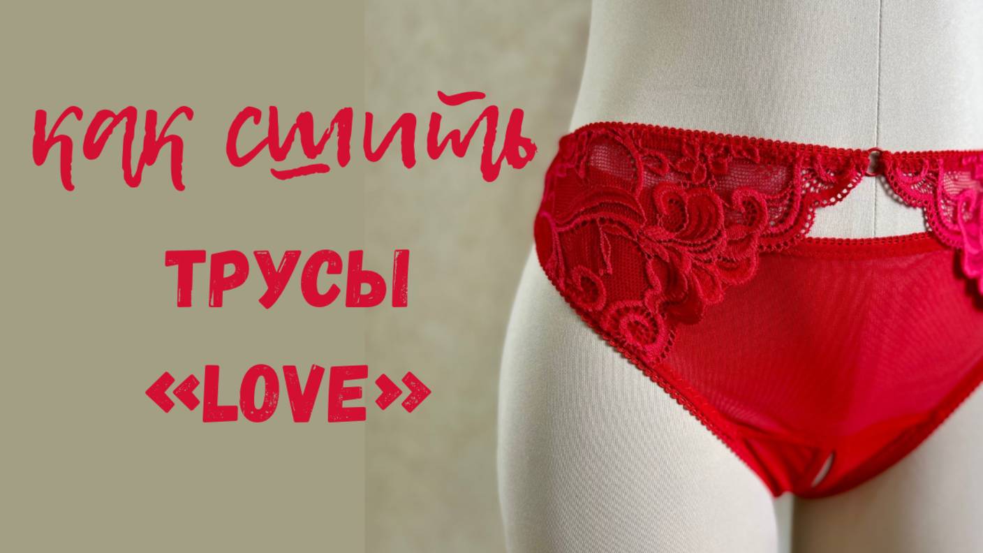 Как сшить трусики с доступом «Love»