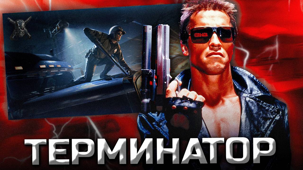 Скайнет наносит ответный удар: как пережить событие ТЕРМИНАТОРА в Warzone