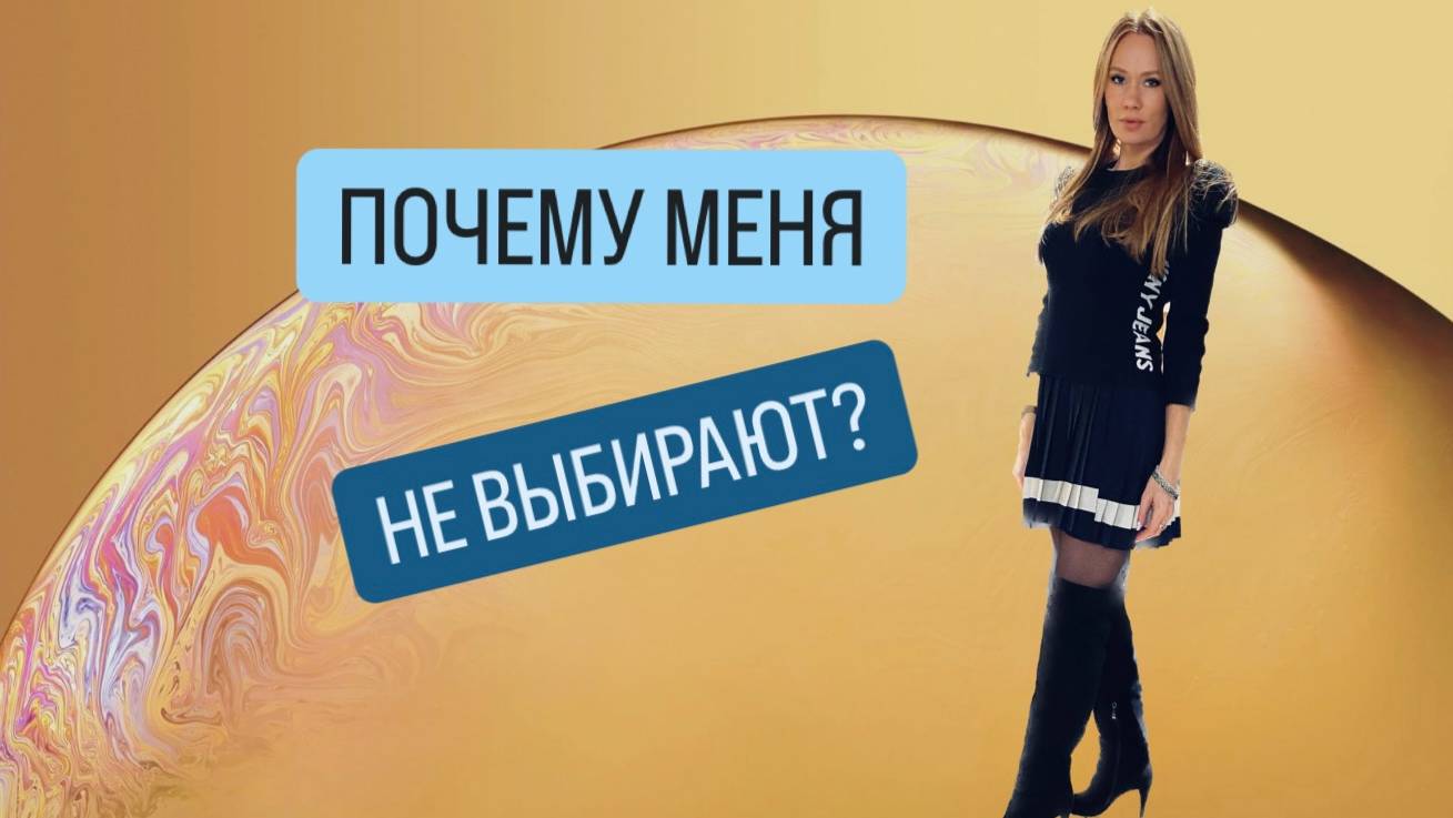 ПОЧЕМУ МЕНЯ НЕ ВЫБИРАЮТ?