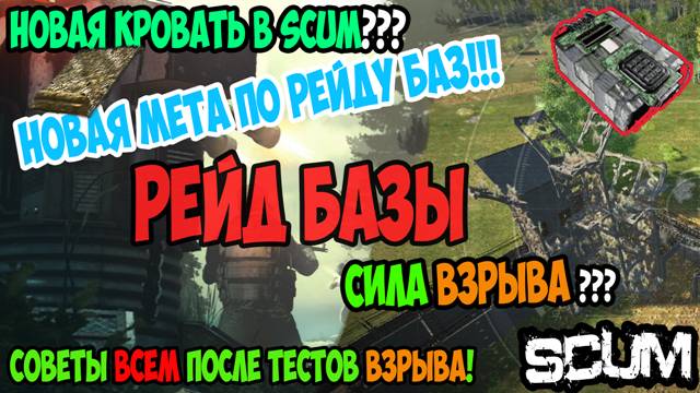 #scum  #raid | ANTIRAID БАЗЫ | НАВЕС ЭТО КРОВАТЬ? | ЭПИЦЕНТР ВЗРЫВА НА БАЗЕ | КАК РАБОТАЕТ С4?