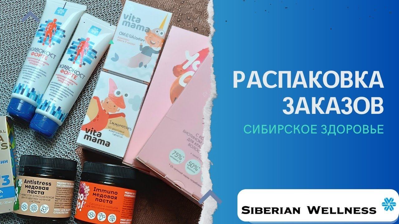 РАСПАКОВКА ЗАКАЗОВ #чекупила #распаковказаказа #распаковкаиобзор #распаковкасибирскоездоровье