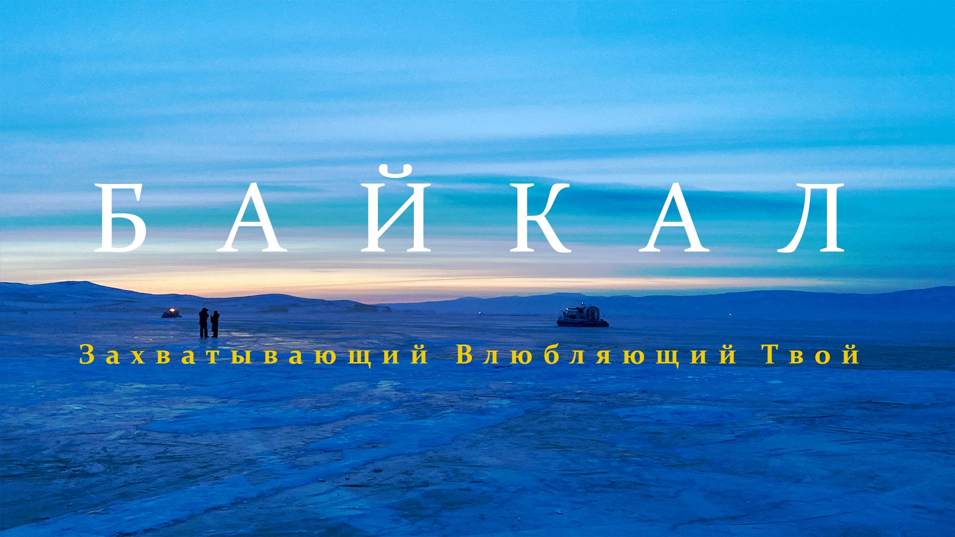 Путешествие на Байкал: Лучшая зимняя поездка по России