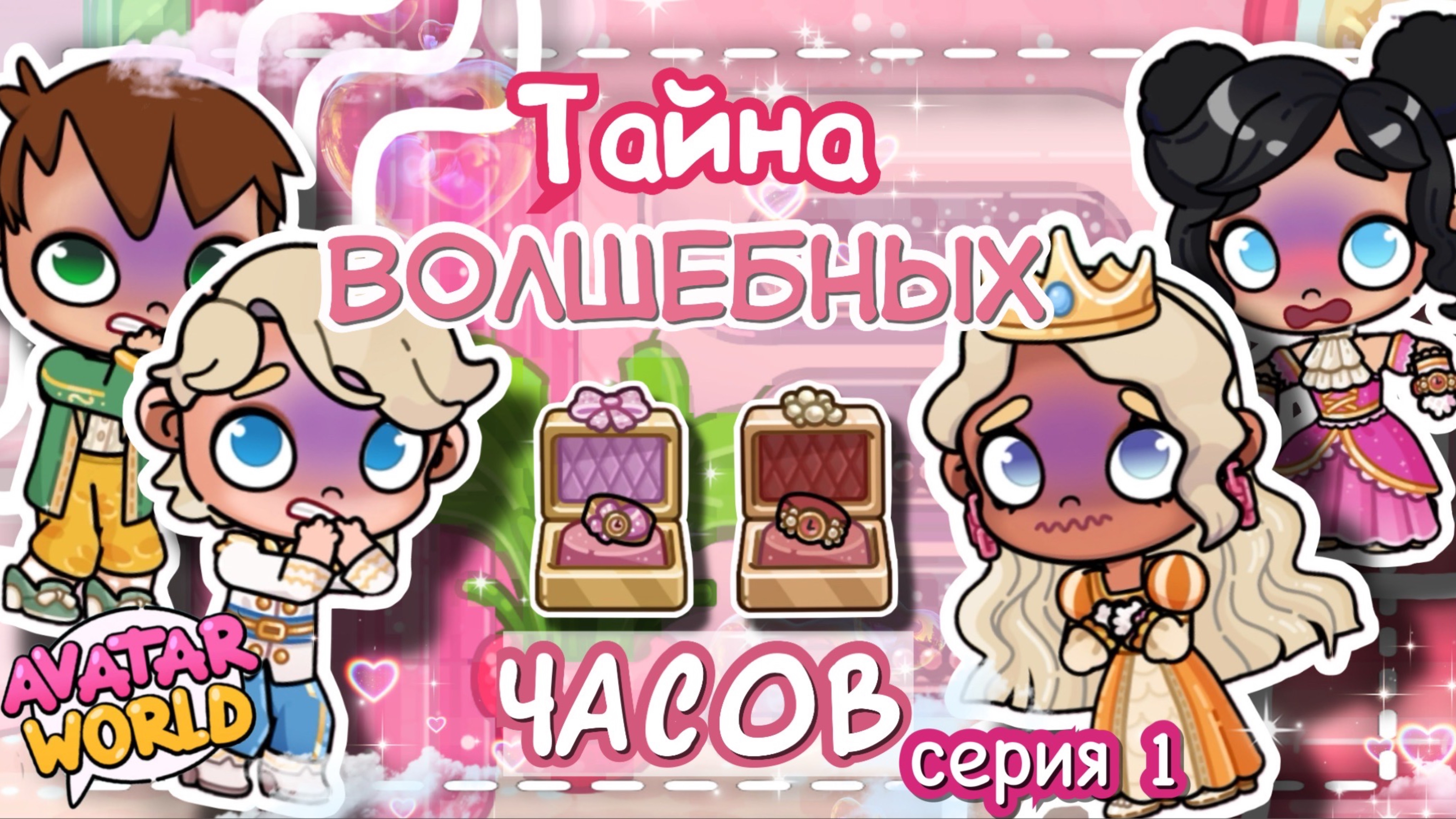 🔮~🎀СЕРИАЛ! ТАЙНА ВОЛШЕБНЫХ ЧАСОВ || серия 1🩷~💫 VeronCHIK || Avatar World || Аватар Ворлд