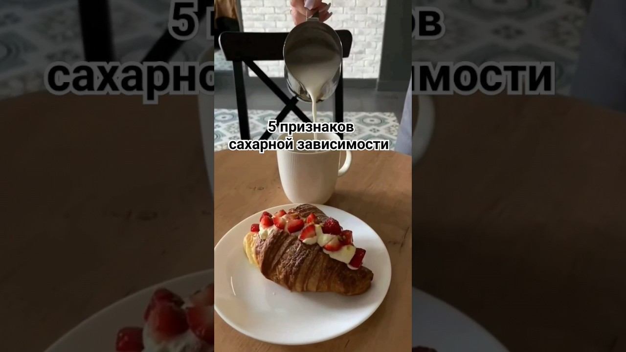5 ПРИЗНАКОВ САХАРНОЙ ЗАВИСИМОСТИ #сахарвнорме #вредныесладости #вреднаяпривычка #сибирскоездоровье