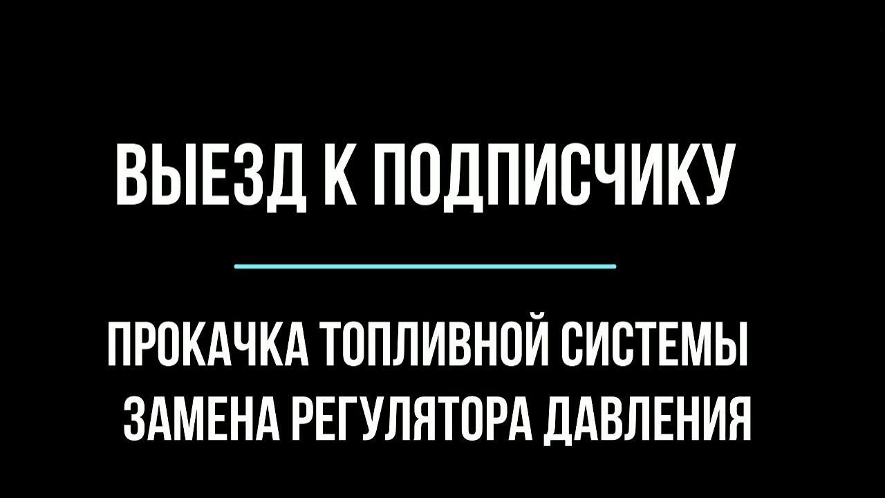 Поездка к подписчику , прокачка топливной системы, замена регулятора давления топлива