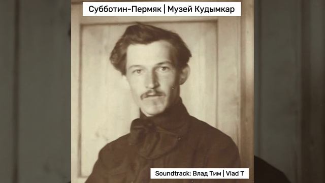 Субботин-Пермяк саундтрек Музей Кудымкар песня - Vlad T