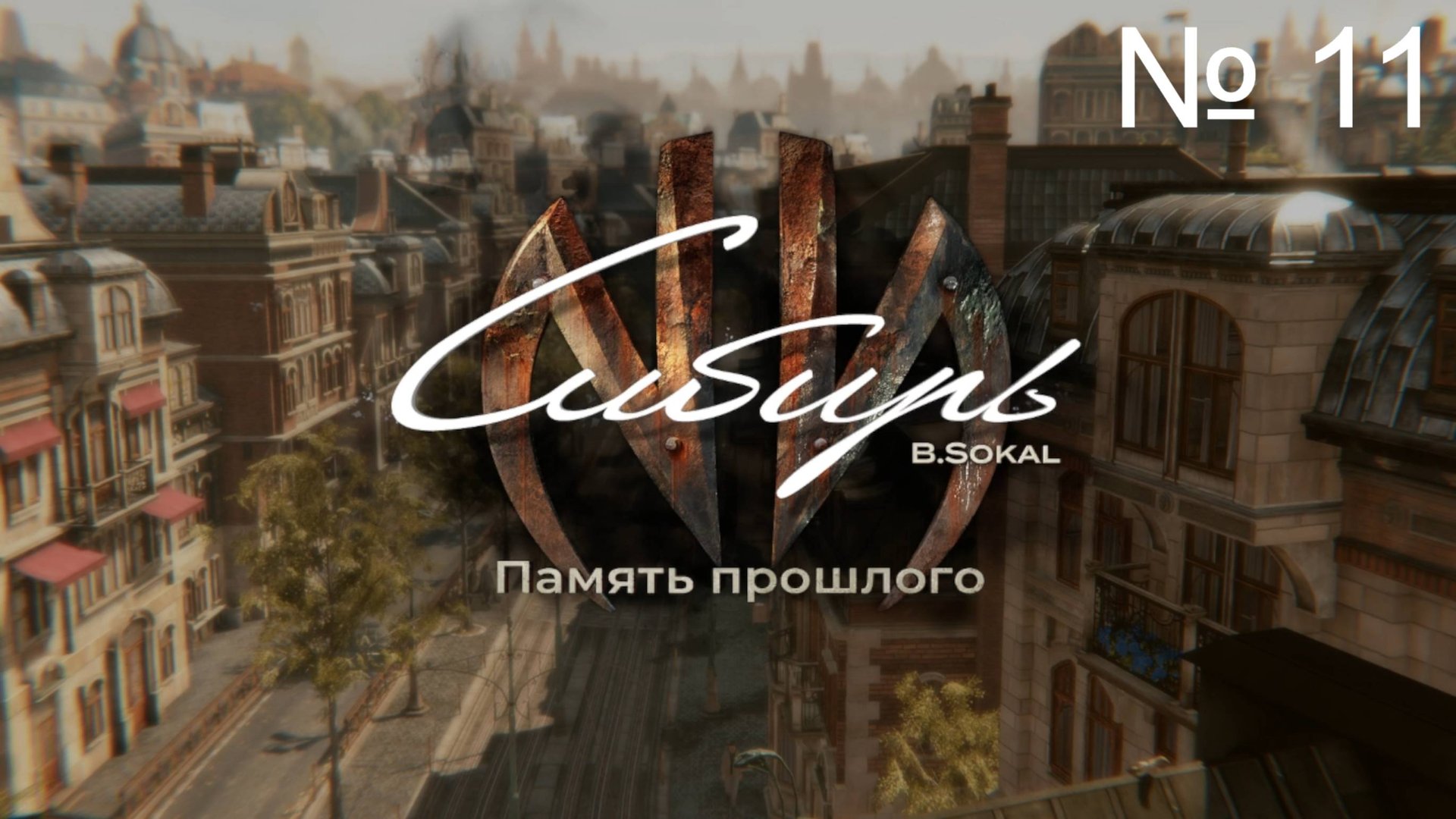 Syberia 4 Память прошлого, Лондон, Министерство иностранных дел. Прохождение № 11