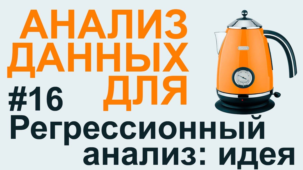 РЕГРЕССИОННЫЙ АНАЛИЗ общая идея | АНАЛИЗ ДАННЫХ #16