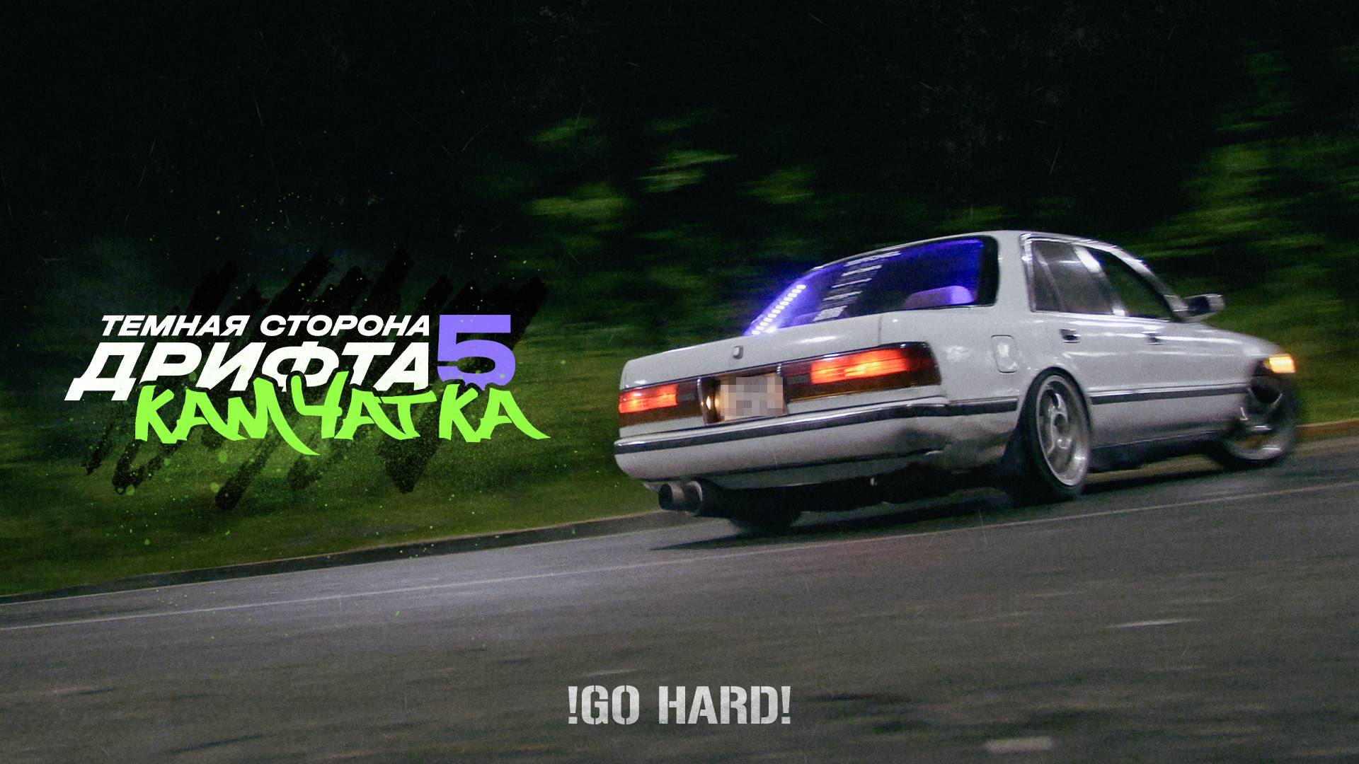 Тёмная сторона дрифта - Камчатка | XPERIENCE By DARKSIDE