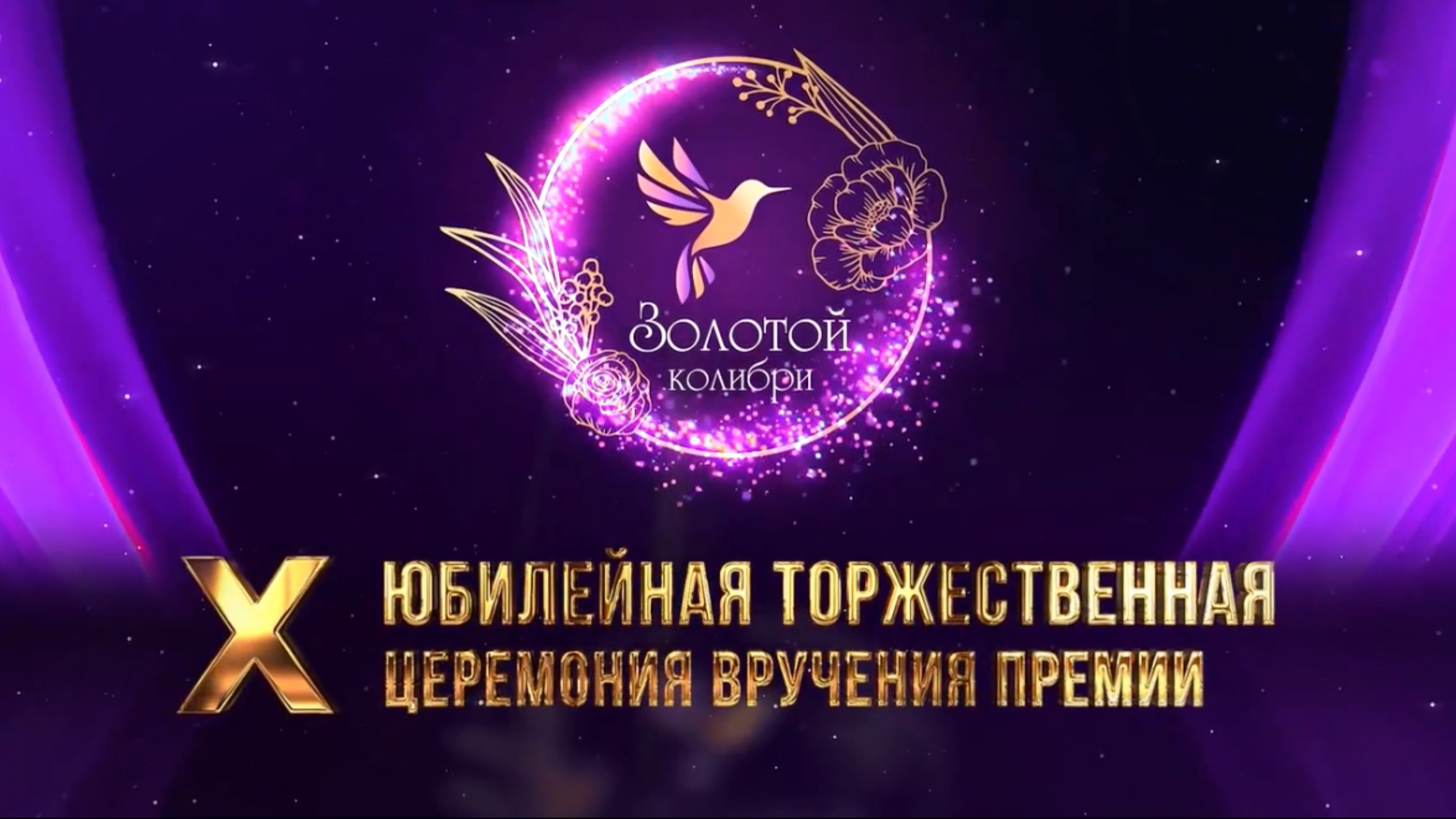 10-я Юбилейная Торжественная церемония вручения премии 