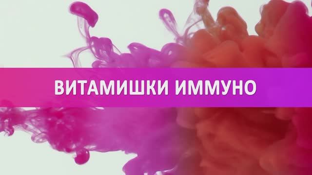 «ИММУНО» - витамишки для девчонок и мальчишек!