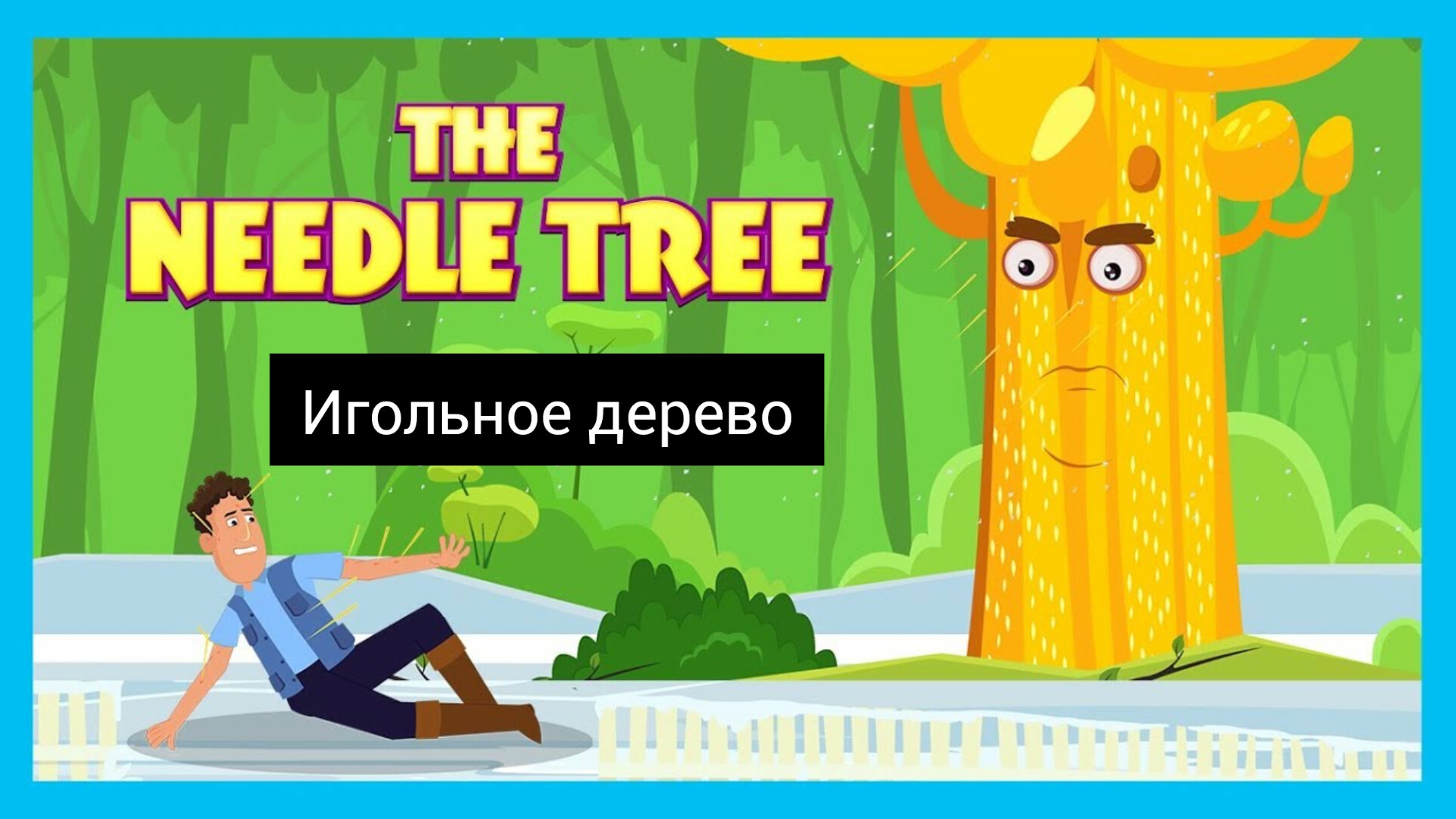 Игольчатое дерево | Истории для детей | Моральные истории | История