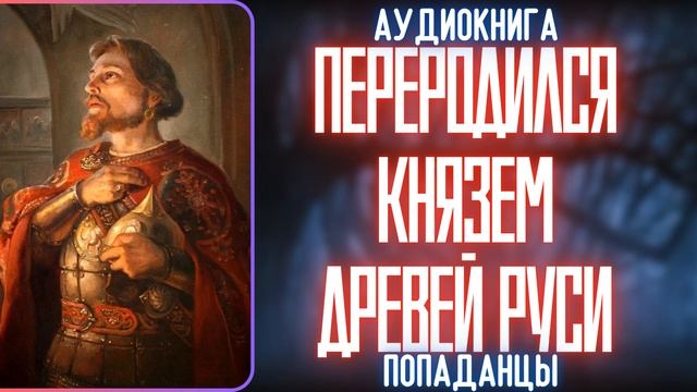 АУДИОКНИГА | ПОПАДАНЕЦ: ПЕРЕРОДИЛСЯ В КНЯЗЬЯ ДРЕВНЕЙ РУСИ