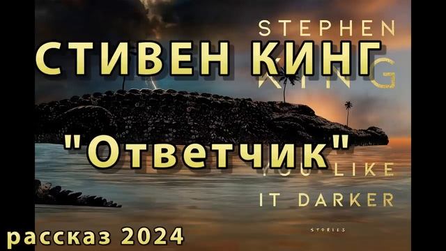 СТИВЕН КИНГ 