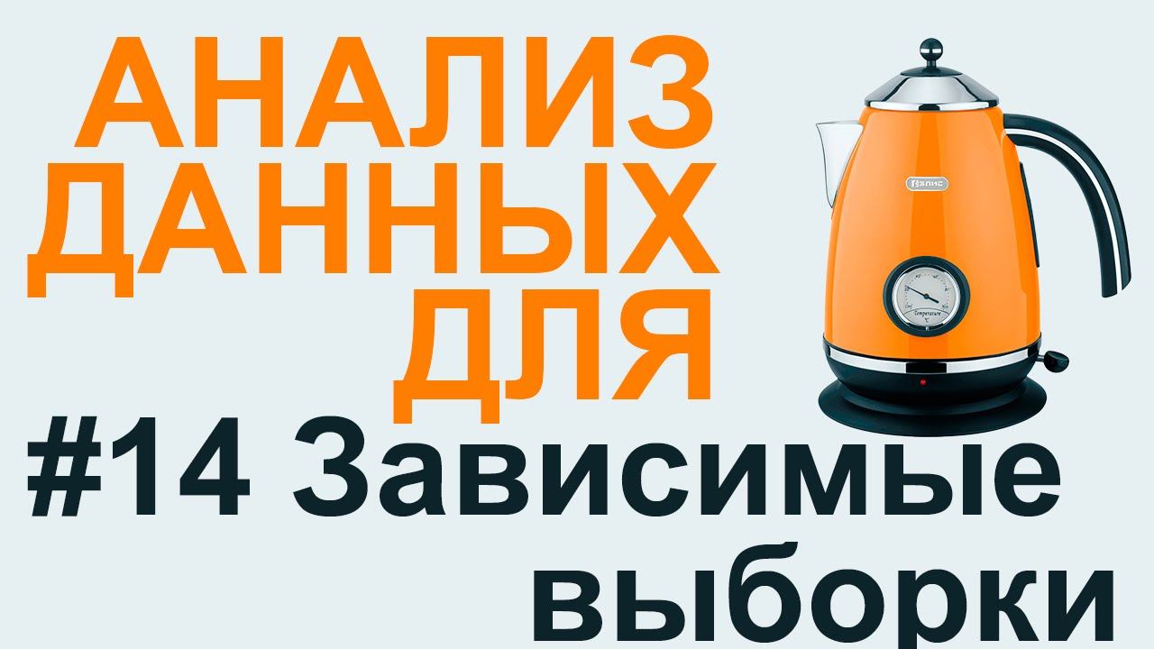 ЗАВИСИМЫЕ ВЫБОРКИ  | АНАЛИЗ ДАННЫХ #14