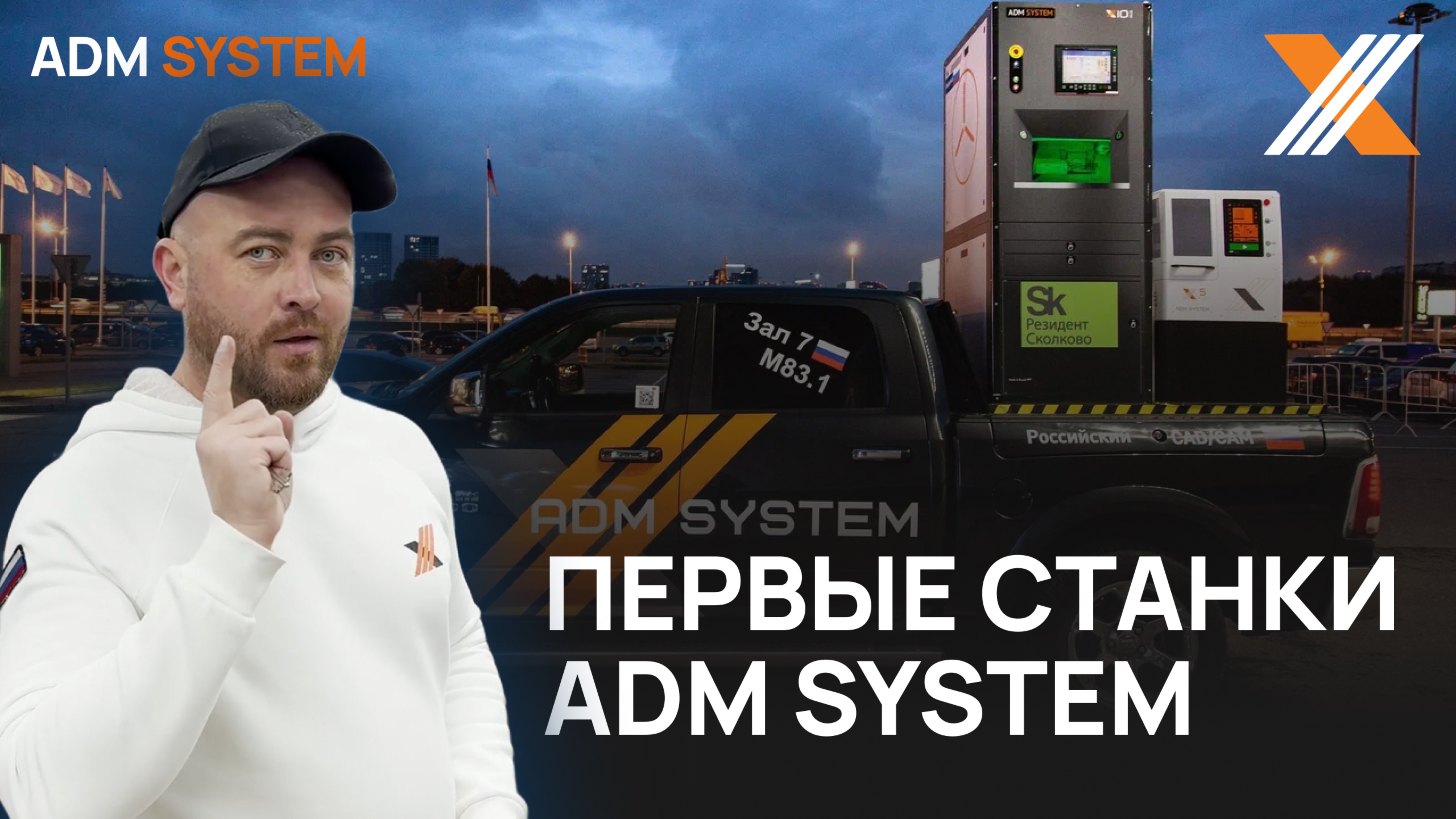 Завод российских фрезерных станков с чпу ADM SYSTEM в Рыбинске!  Часть 3