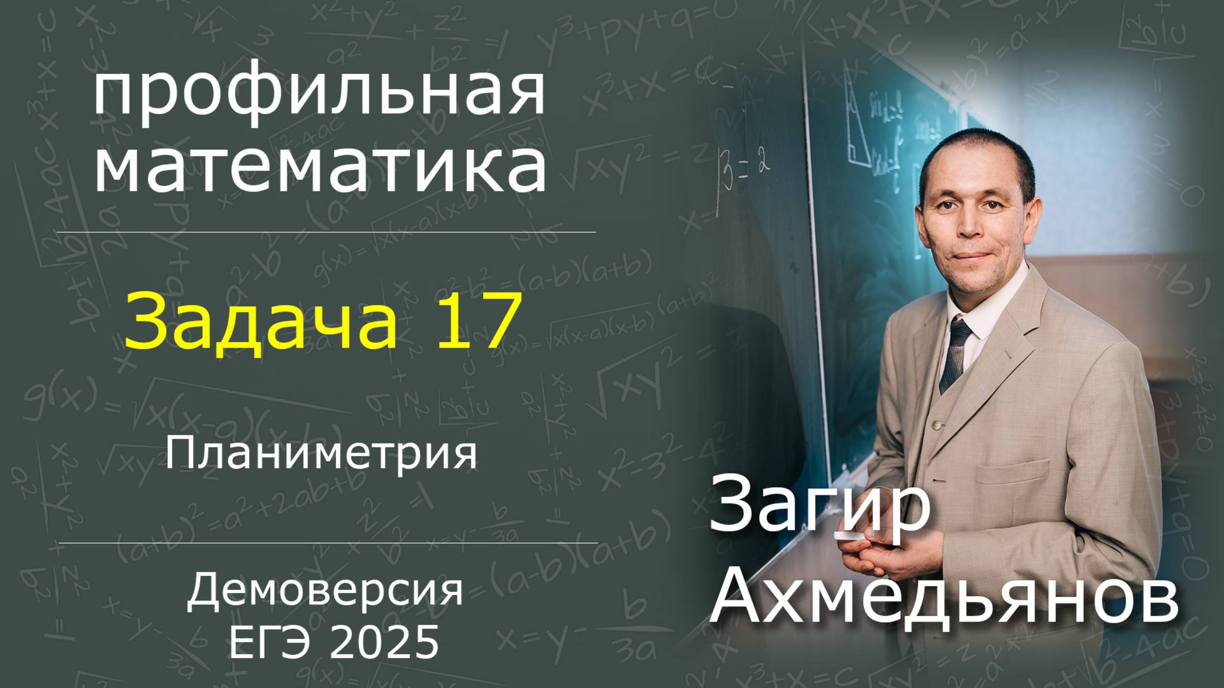 Решение задачи 17 демоверсия | ЕГЭ 2025 | Профильная математика