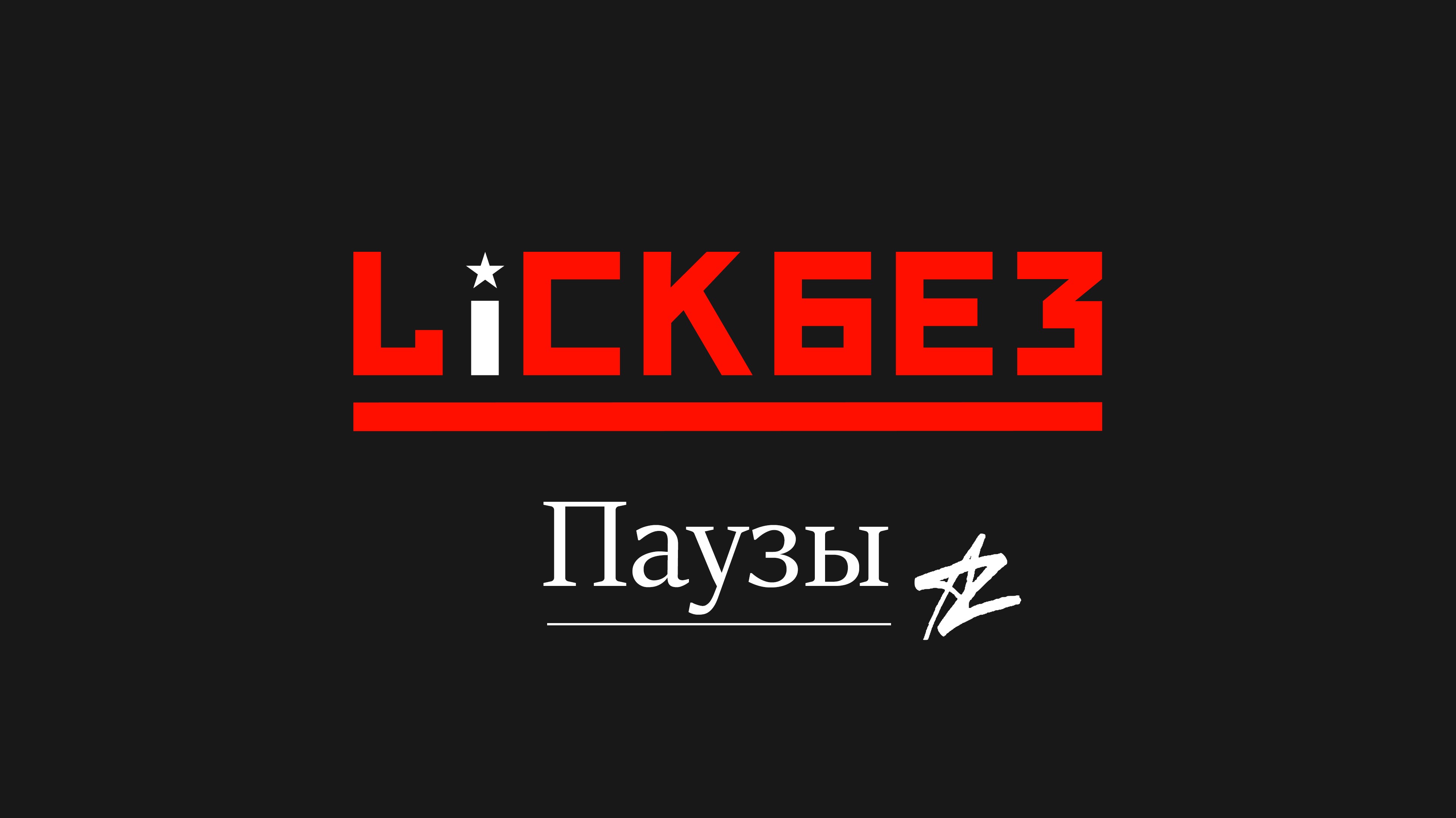 Магическая 13 нота, или как играть паузы