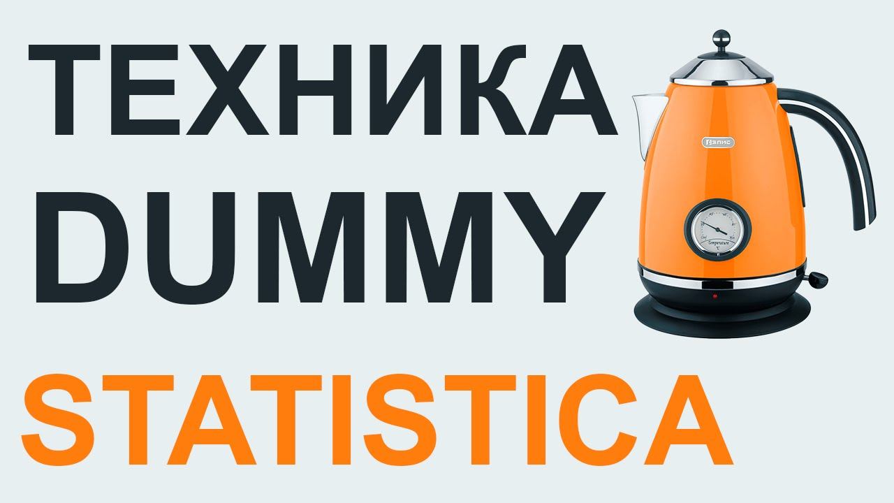 РЕГРЕССИОННЫЙ АНАЛИЗ техника Dummy STATISTICA #13