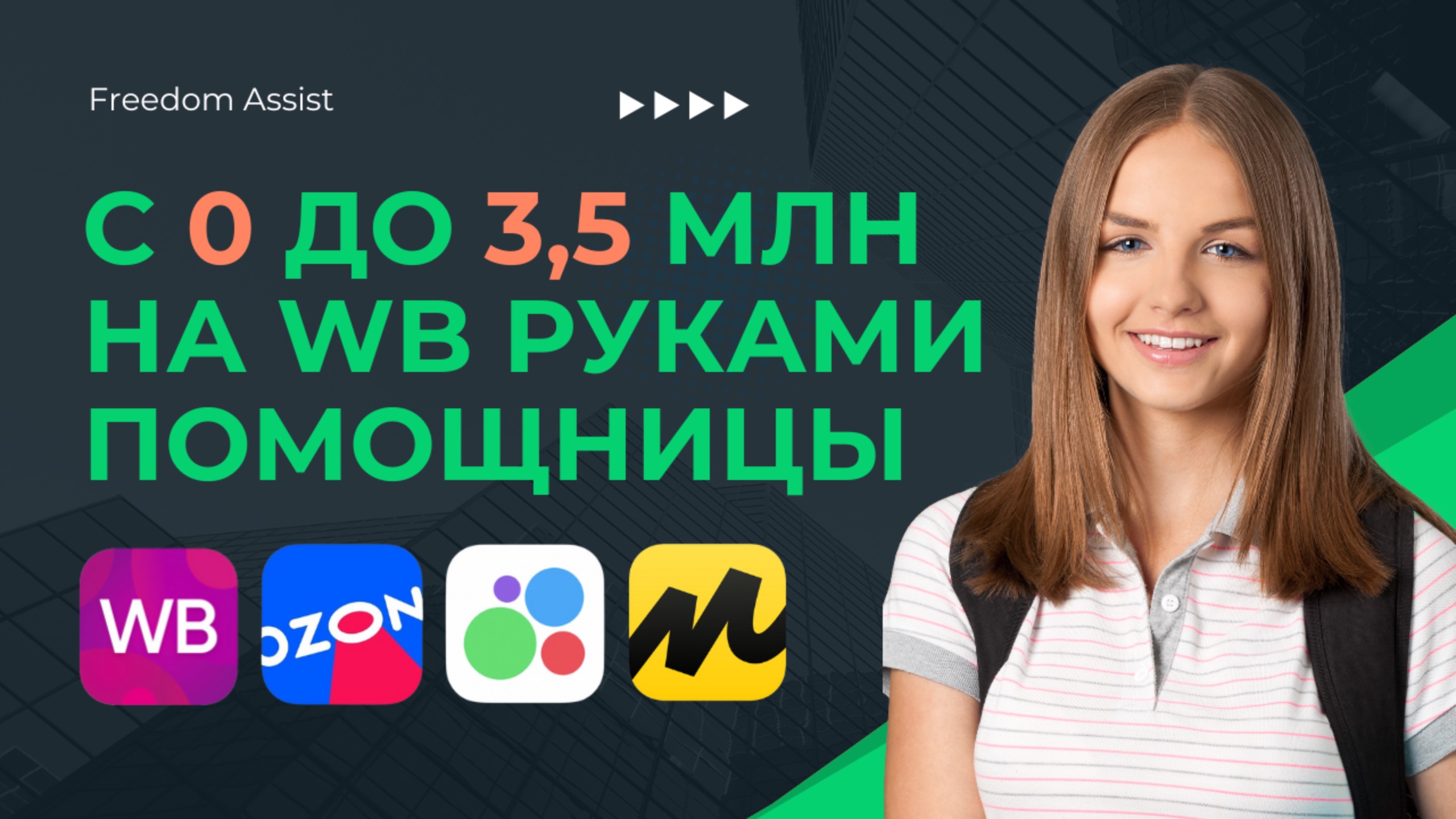Запуск WB с нуля руками помощницы | Реальный кейс