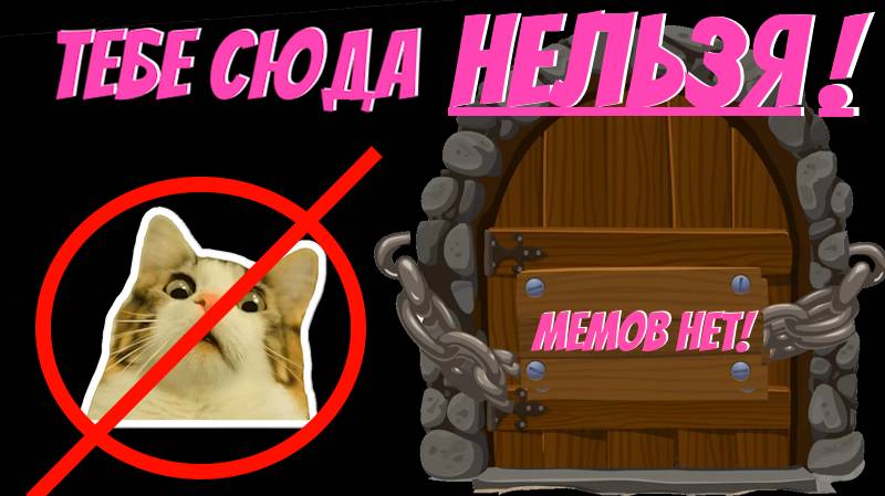 Трейлер к игре Тебе сюда нельзя! Мемов нет!