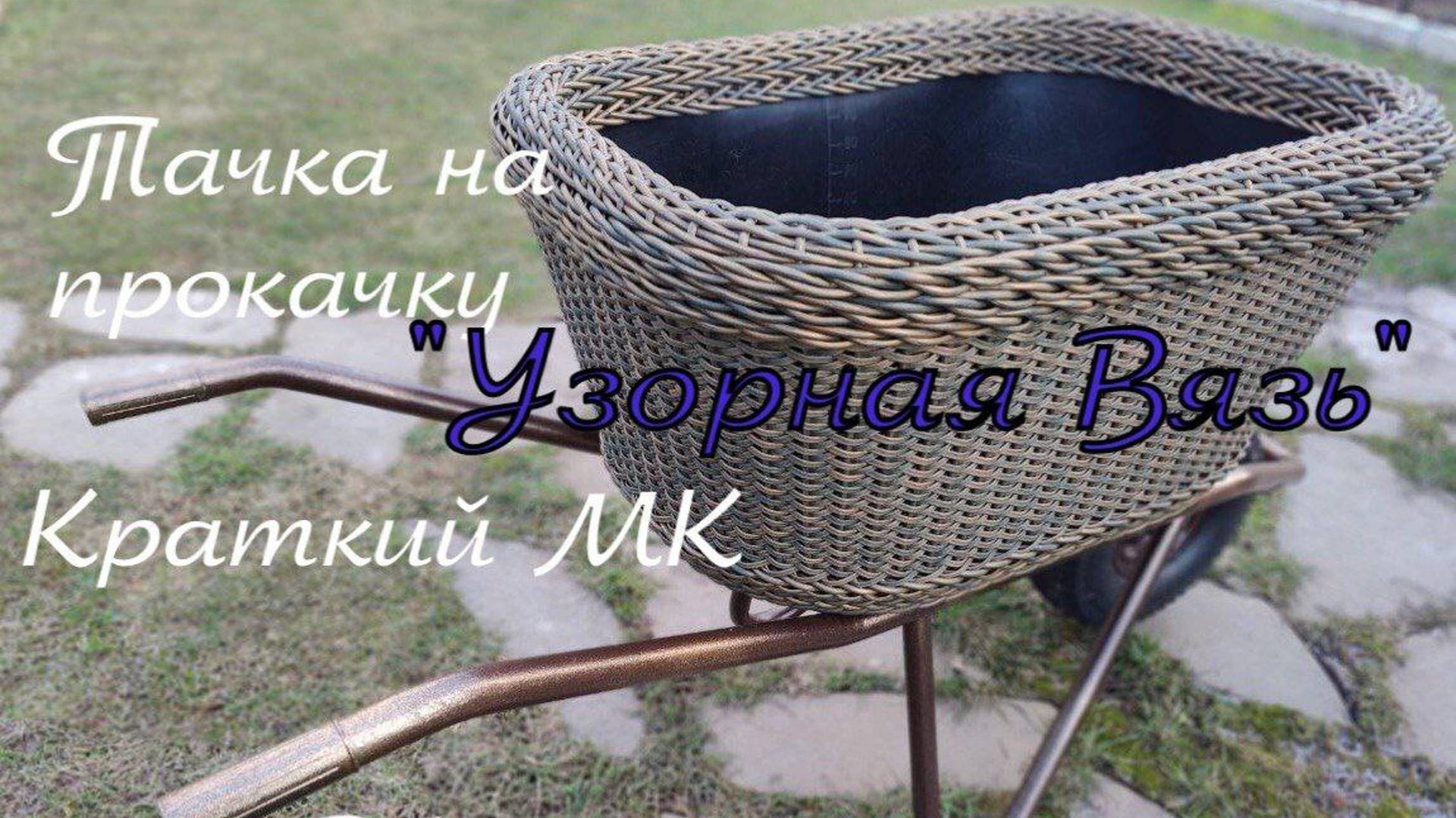 Тачка на прокачку 