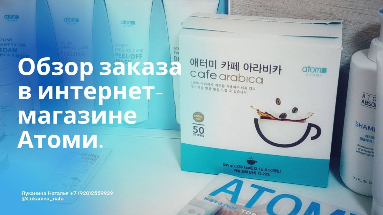 Обзор заказа в Интернет-магазине Атоми.