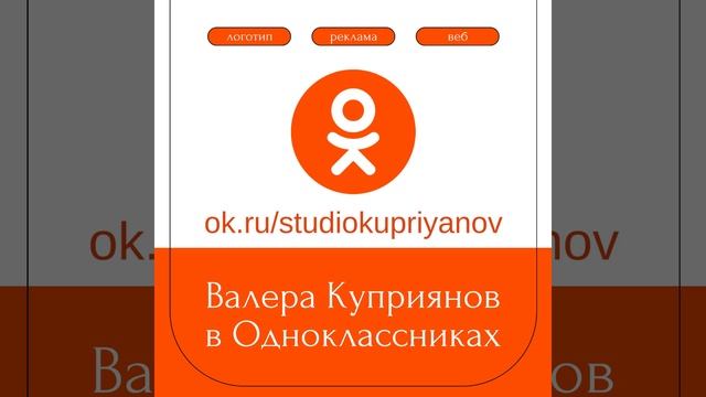 #studiokupriyanov #одноклассники