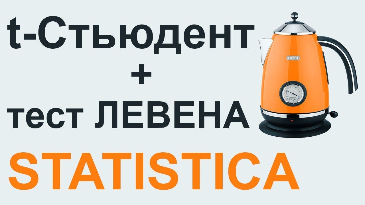 T-критерий СТЬЮДЕНТА и тест ЛЕВЕНА STATISTICA #03` | СТАТИСТИКА STATISTICA Update