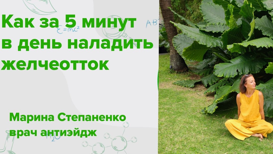 Как за 5 минут в день наладить желчеотток