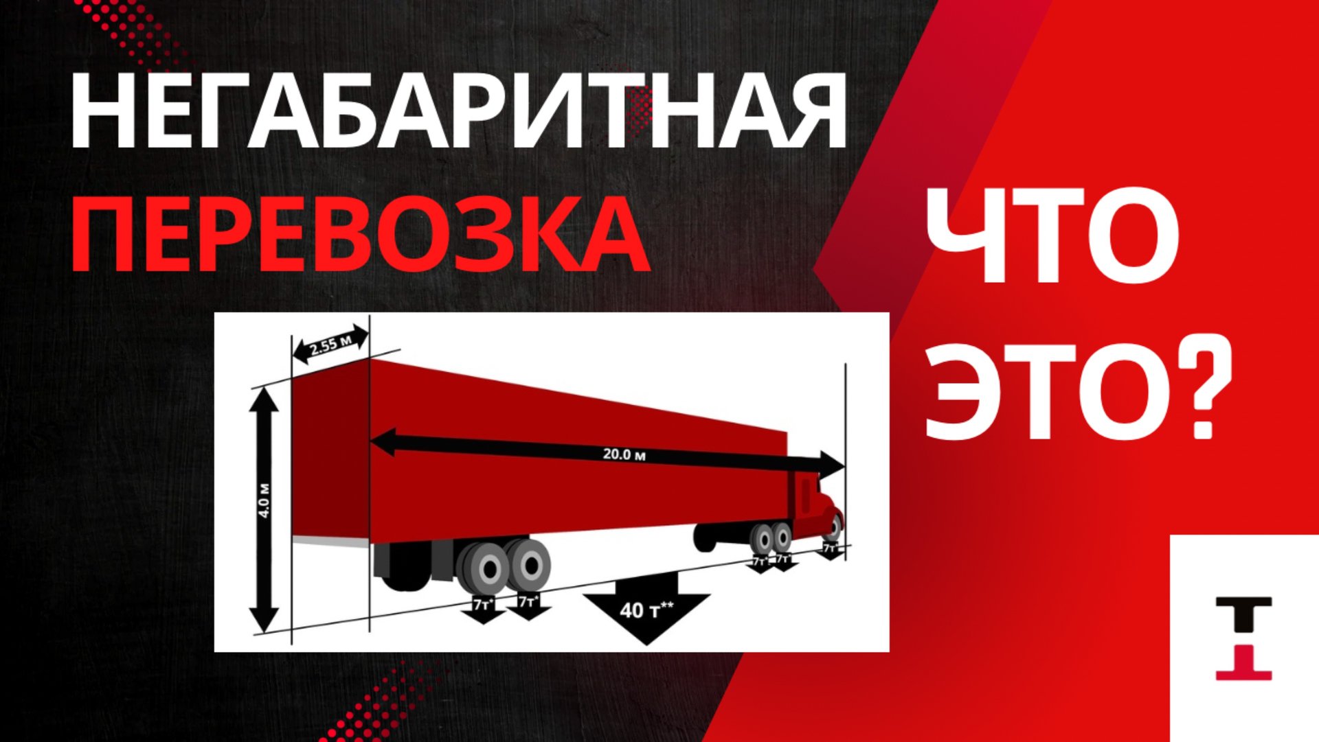 Негабаритная перевозка - что это???