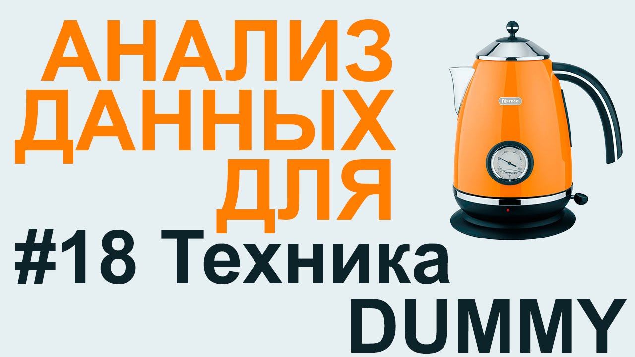 РЕГРЕССИОННЫЙ АНАЛИЗ техника DUMMY | АНАЛИЗ ДАННЫХ #18