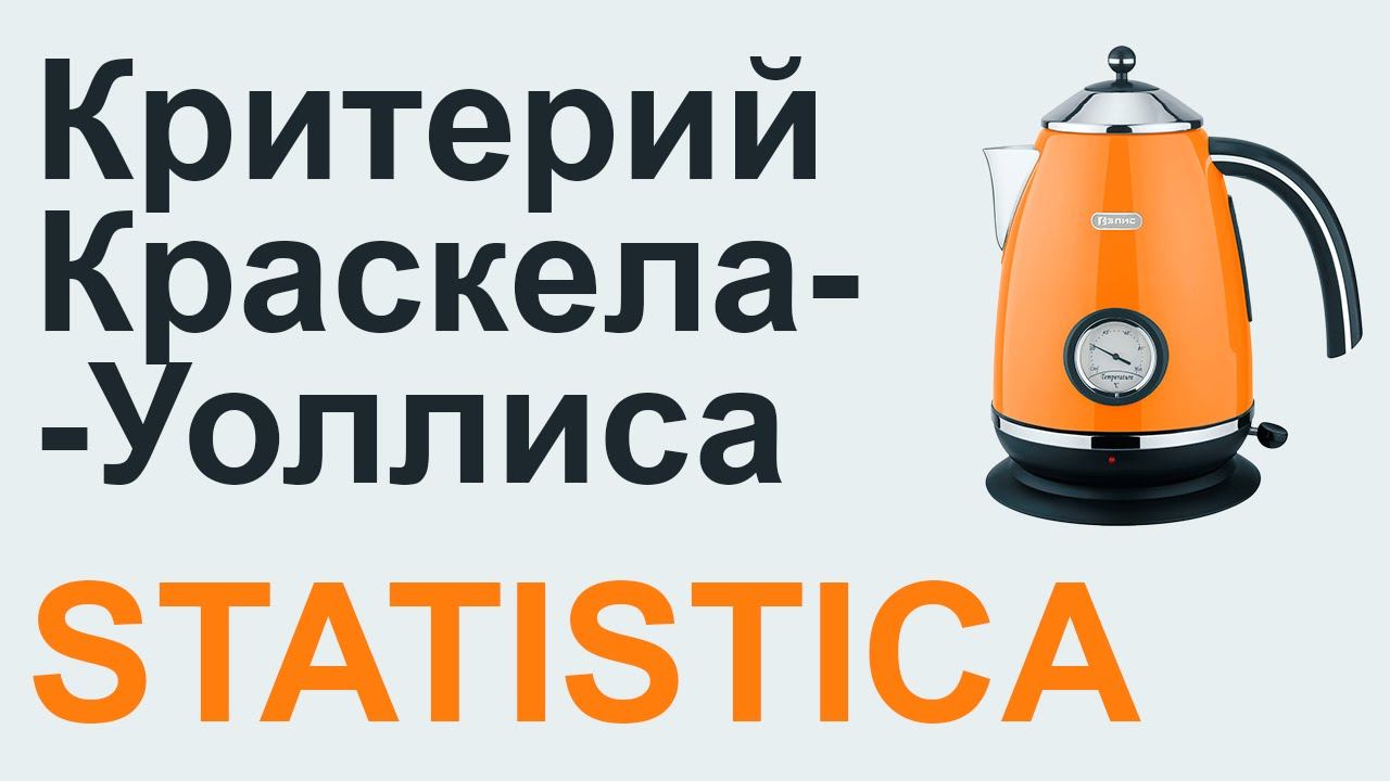 Критерий КРАСКЕЛА-УОЛЛИСА STATISTICA #06 | СТАТИСТИКА STATISTICA