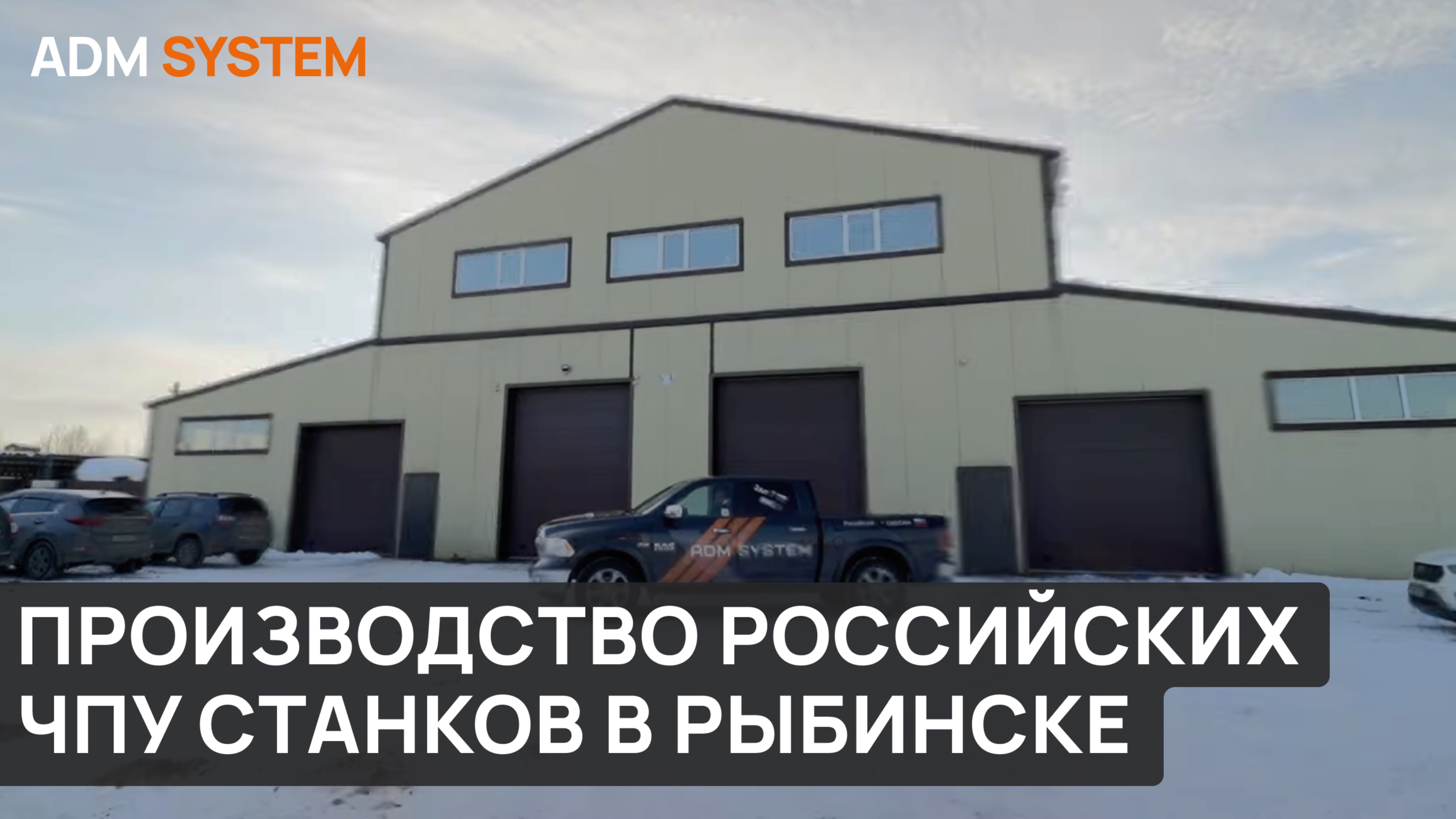 Завод российских фрезерных станков с чпу ADM SYSTEM в Рыбинске! Часть 2