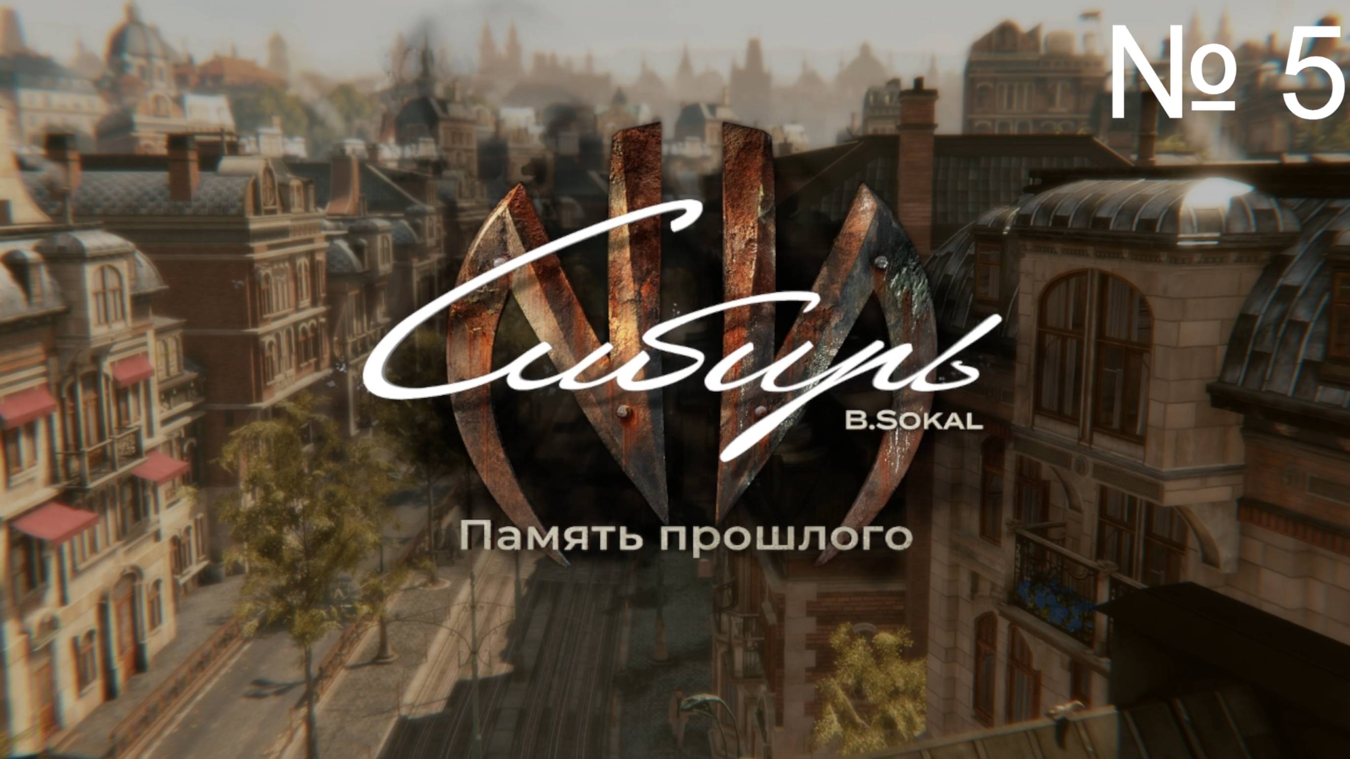 Syberia 4 Память прошлого, Изучаем Лагерь Зильбершпигель Прохождение № 5