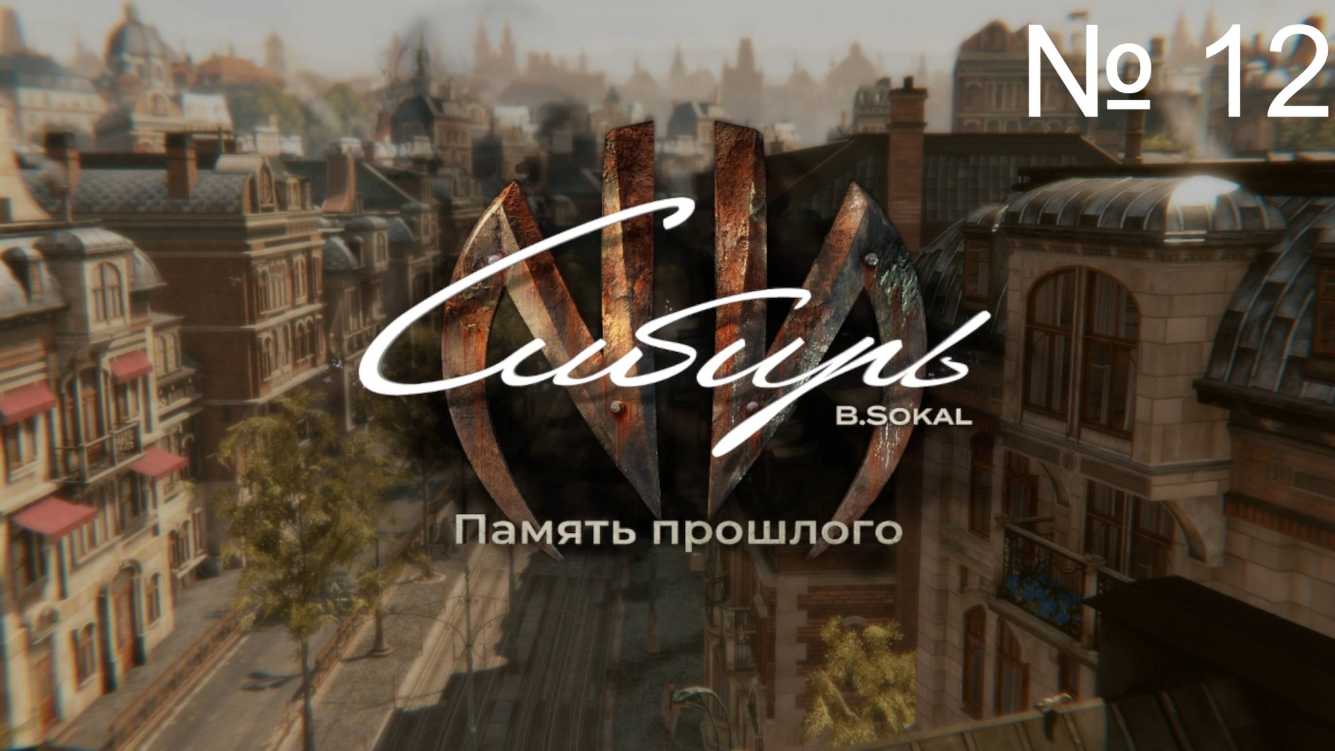 Syberia 4 Память прошлого, И снова в Лагерь Зильбершпигель Прохождение № 12