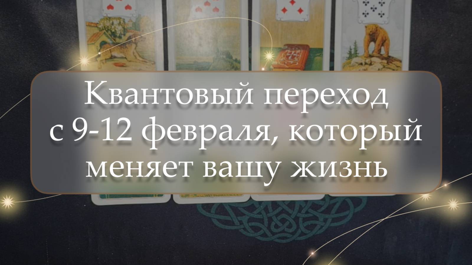 😱Квантовый переход с 9-12 февраля, который меняет вашу жизнь😳 расклад🔮