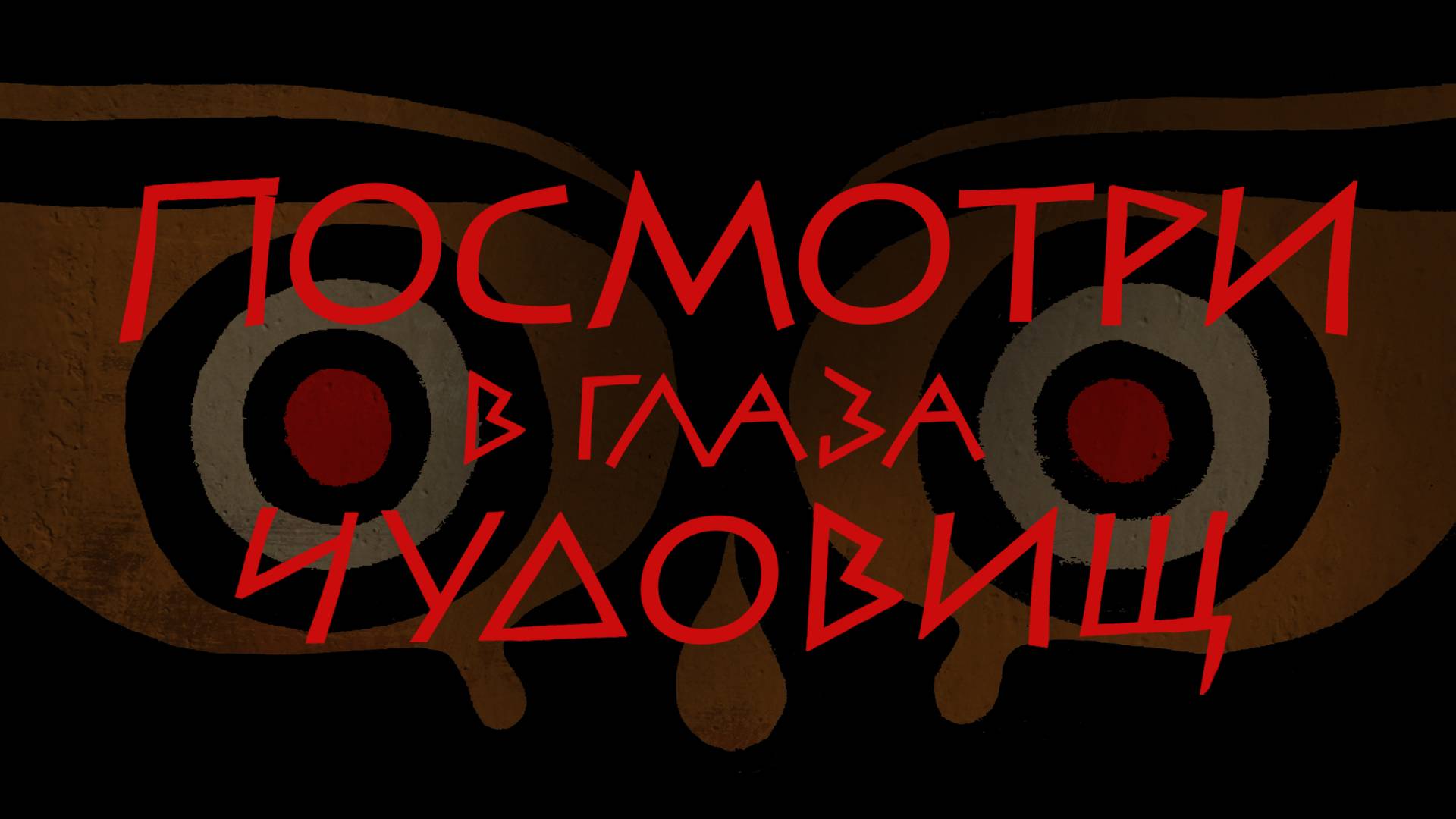 Посмотри в глаза чудовищ