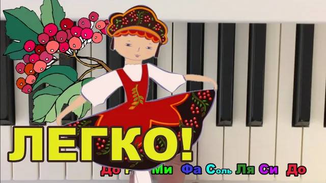 Как играть 🍒🎹 Калинка малинка на пианино