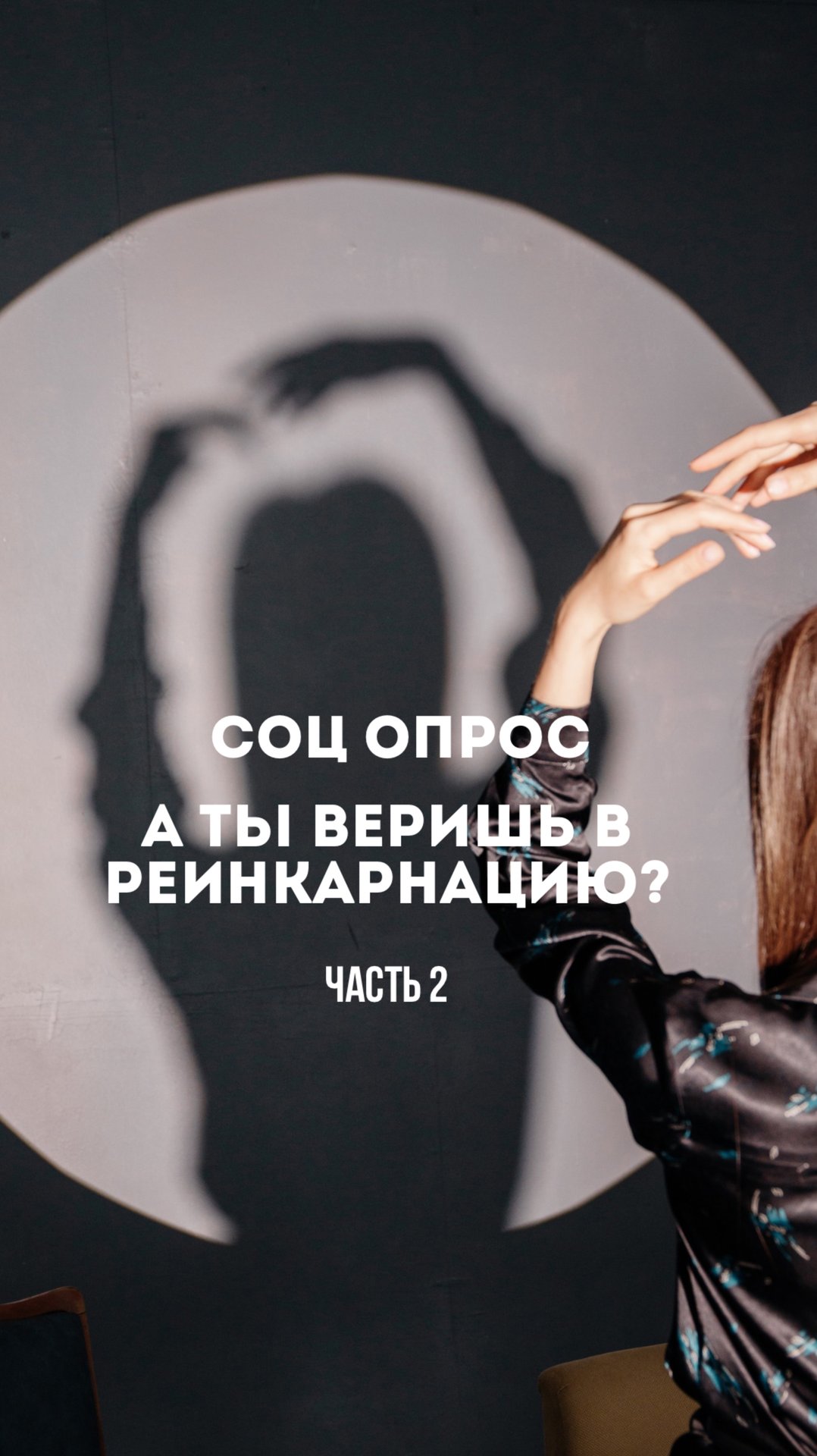 Соц Опрос «Верите ли вы в реинкарнацию» ?