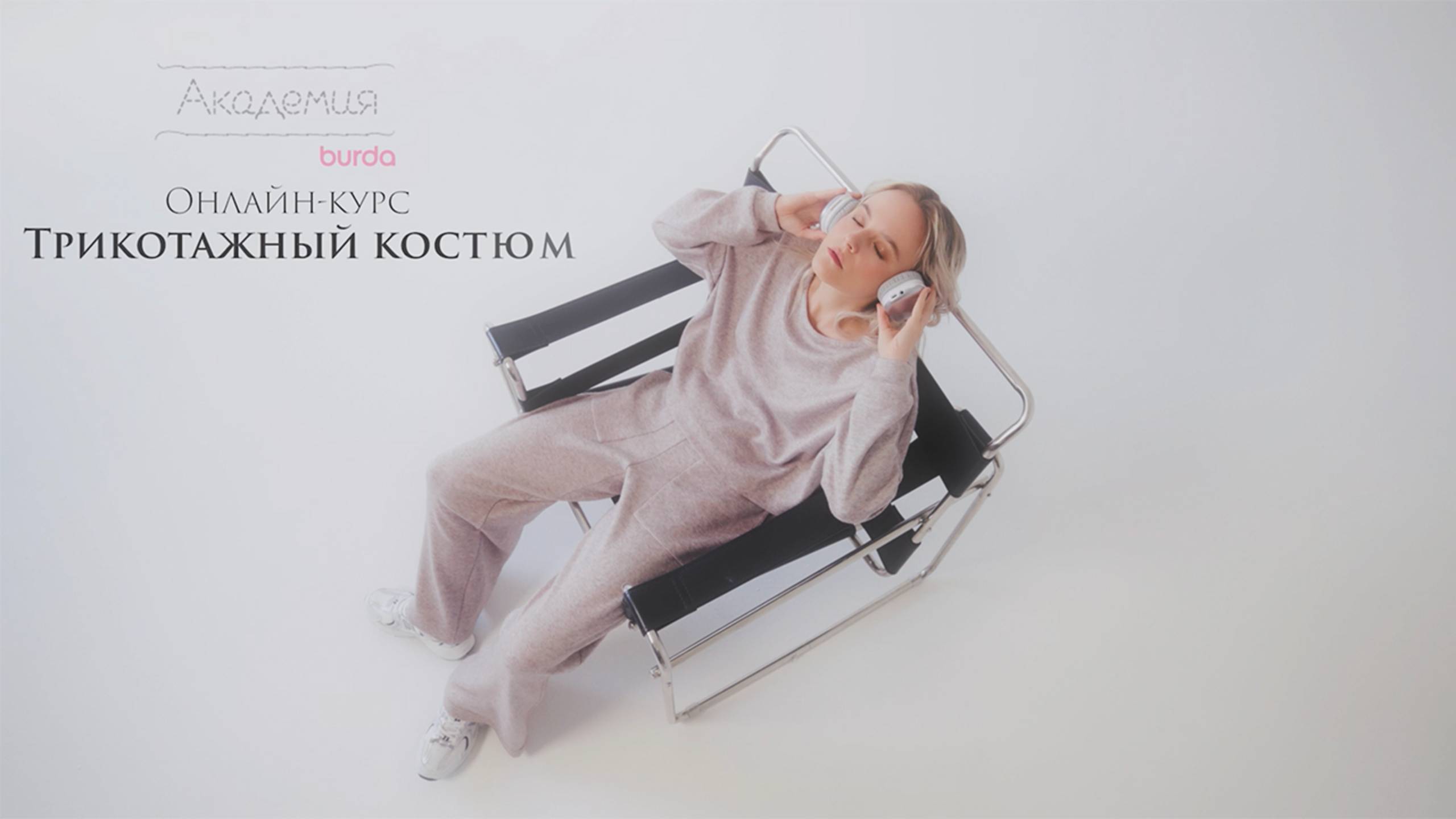 Трикотажный костюм: новый онлайн-курс в Академии Burda