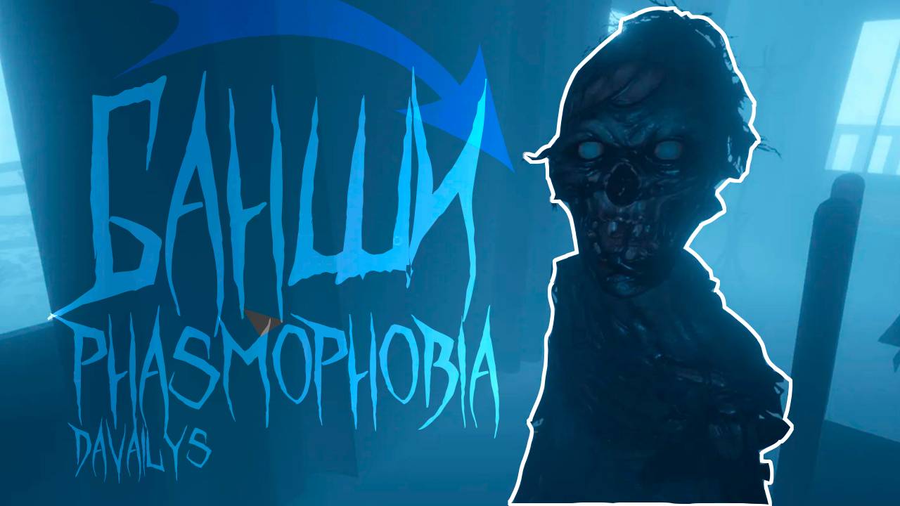 Davailys | Phasmophobia с альтушкой #4