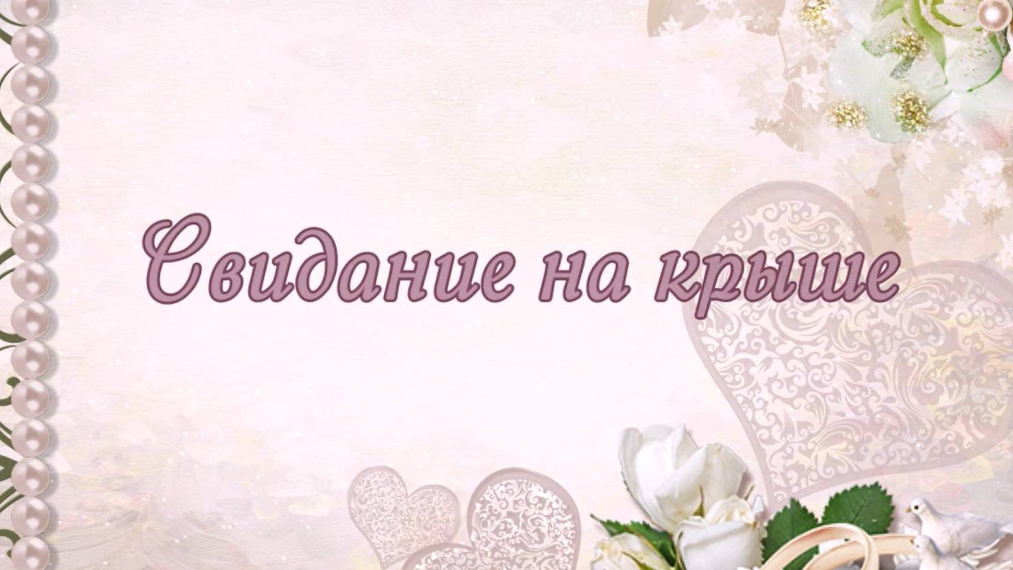 свидание на крыше