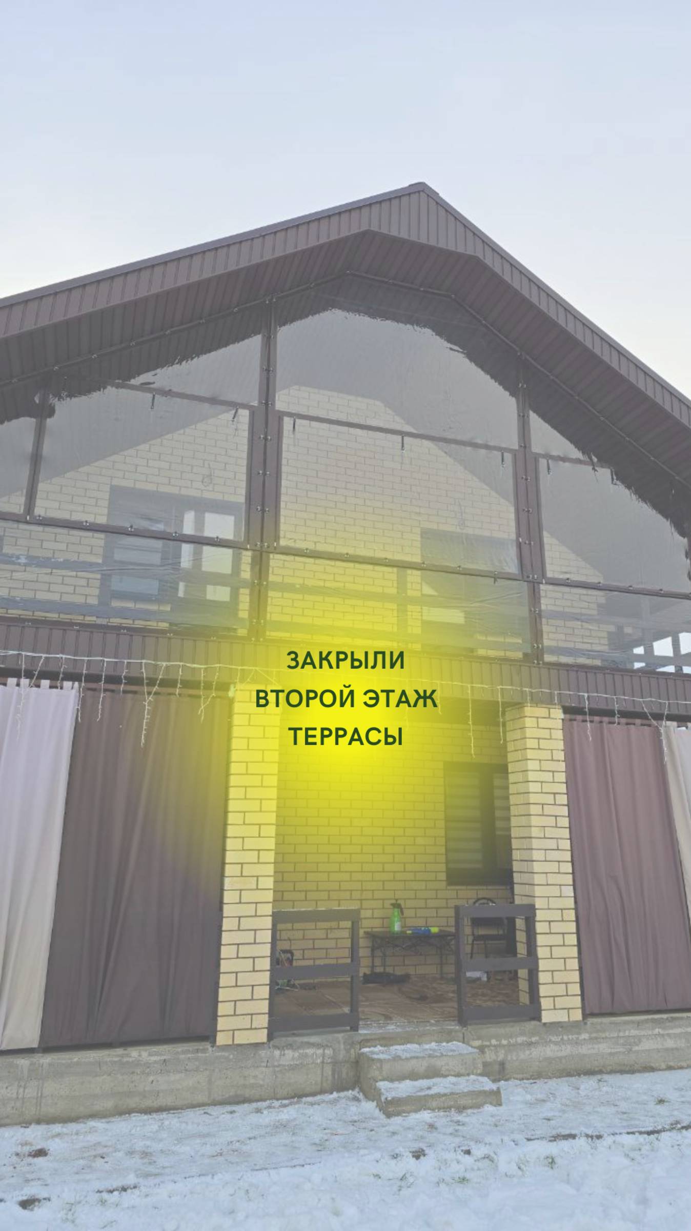 Закрыли террасу на втором этаже !